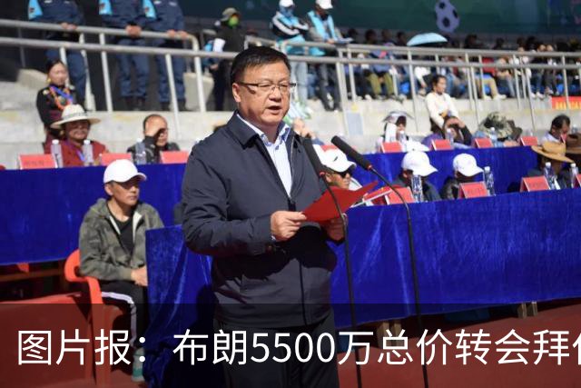图片报：布朗5500万总价转会拜仁已进入最后阶段 将在美国体检